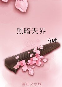 黑暗天界(上)