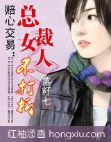 赔心交易:总裁女人不打折