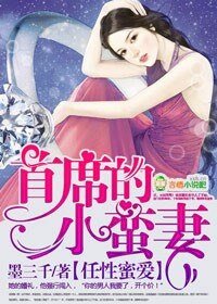 任性首席/任性婚假,首席的小蠻妻