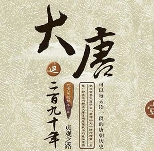 大唐这二百九十年:贞观之路(出书版)