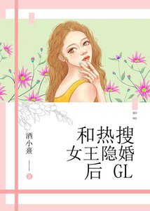 和熱搜女王隱婚後