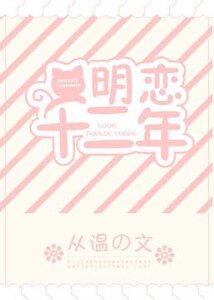 明戀十二年