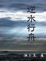 逆水行舟