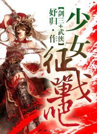 (劍三+武俠同人)少女,征戰吧