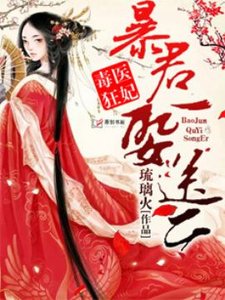 毒醫狂妃:暴君娶一送二