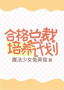 合格總裁培養計劃