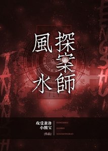 风水探案师
