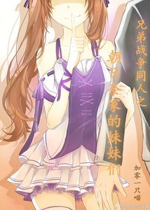 (BG/兄弟战争同人)兄弟战争同人之朝日奈家的妹妹们