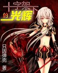 (GL/综漫同人)十字架下的光辉