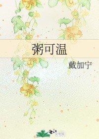 粥可溫
