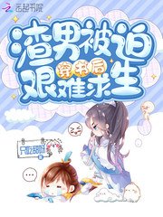 渣男被迫穿書後艱難求生