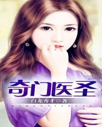 奇门医圣