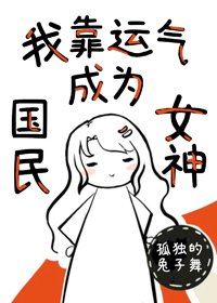 我靠運氣成為國民女神