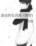 進擊的生活流(快穿)