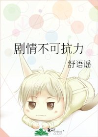 劇情不可抗力