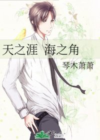 天之涯 海之角