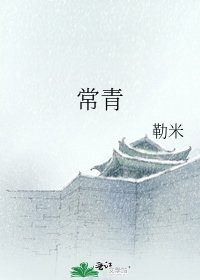 常青