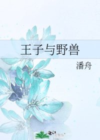 王子与野兽