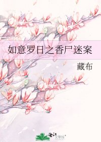 如意罗日之香尸迷案