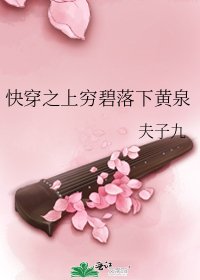 快穿之上穷碧落下黄泉