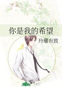 你是我的希望