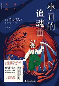 小丑的追魂曲(出書版)