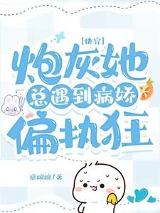 快穿:炮灰她总遇到病娇偏执狂