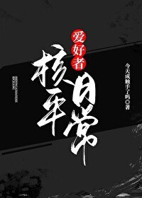 (综漫同人)核平爱好者日常