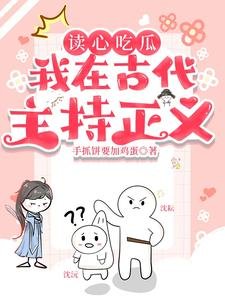 讀心吃瓜:我在古代主持正義!