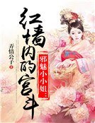 邪魅小小姐：紅牆內的宮鬥