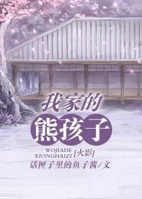 （火影同人）[火影]我家的熊孩子/家有熊孩子