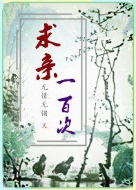 求亲一百次（GL）