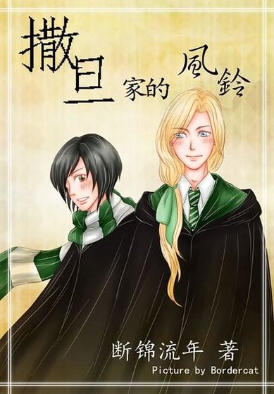 （HP同人）撒旦家的风铃