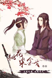 桃花染金戈/师父总是不肯吃药怎么办？