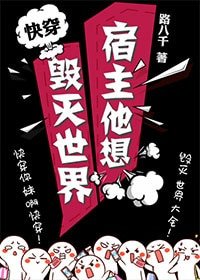 宿主他想毁灭世界[快穿]