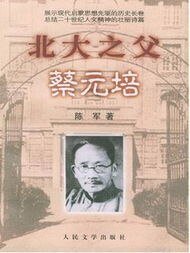北大之父蔡元培