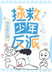 拯救少年反派[穿书]