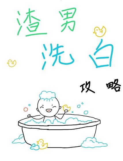 渣男洗白攻略[快穿]