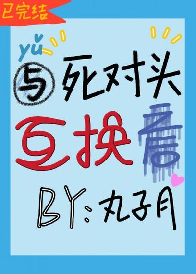 與死對頭互換之後