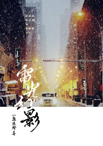 電光幻影[娛樂圈]