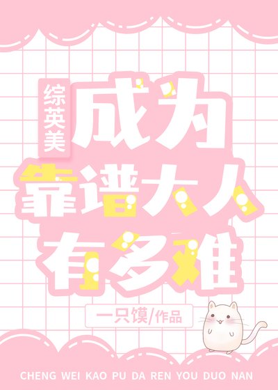 （综英美同人）[综英美]成为靠谱大人有多难