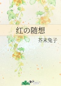 红の随想