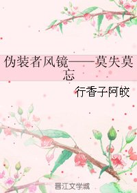 （偽裝者同人）偽裝者風鏡——莫失莫忘