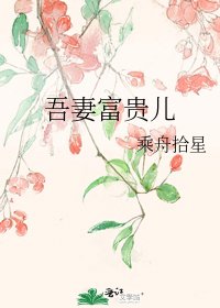 吾妻富贵儿