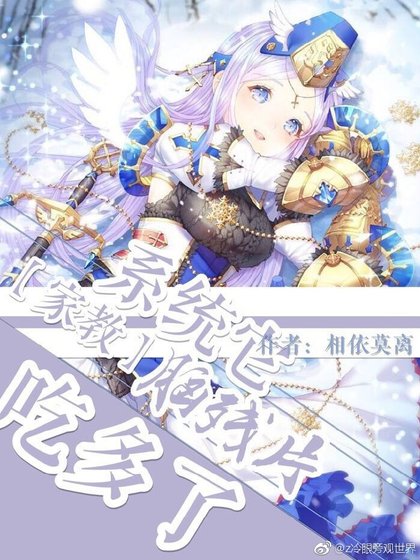 ［家教］系統它腦殘片吃多了