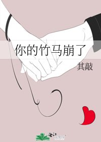 〔女配〕你的竹馬崩了