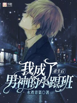 重生後我成了男神的小跟班