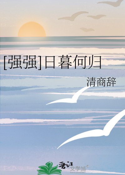 [強強]日暮何歸