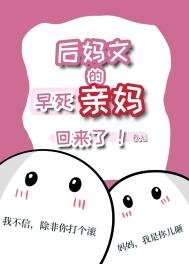 後媽文裡的早死親媽回來了