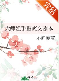 大師姐手握爽文劇本